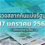 ตรวจหวยวันที่ 17 มกราคม 2566